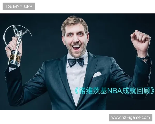 德克·诺维茨基:从德国小子到NBA传奇巨星的成长与辉煌历程 德克·诺维茨基:从德国小子到NBA传奇巨星的成长与辉煌历程